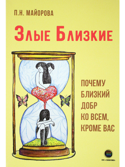 Злые близкие. Почему близкий добр ко всем, кроме вас
