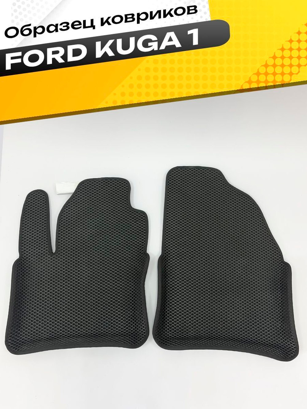 Коврики EVA для Ford Kuga 1 поколение (02.2008 - 02.2013) - Комплект в салон - 3D С бортиками - Черный - Черный кант