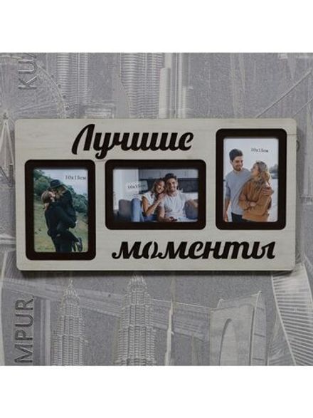 Фоторамка "Лучшие моменты" на 3 фото 10х15см