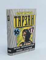 Тарзан 16-17