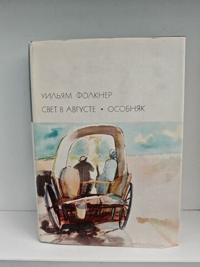 Свет в августе. Особняк