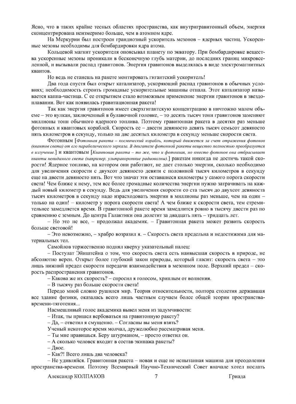 Гриада | А. Колпаков