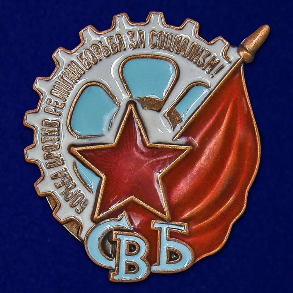 Знак СВБ  (Союз воинствующих безбожников)