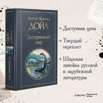 Затерянный мир. Артур Конан Дойл