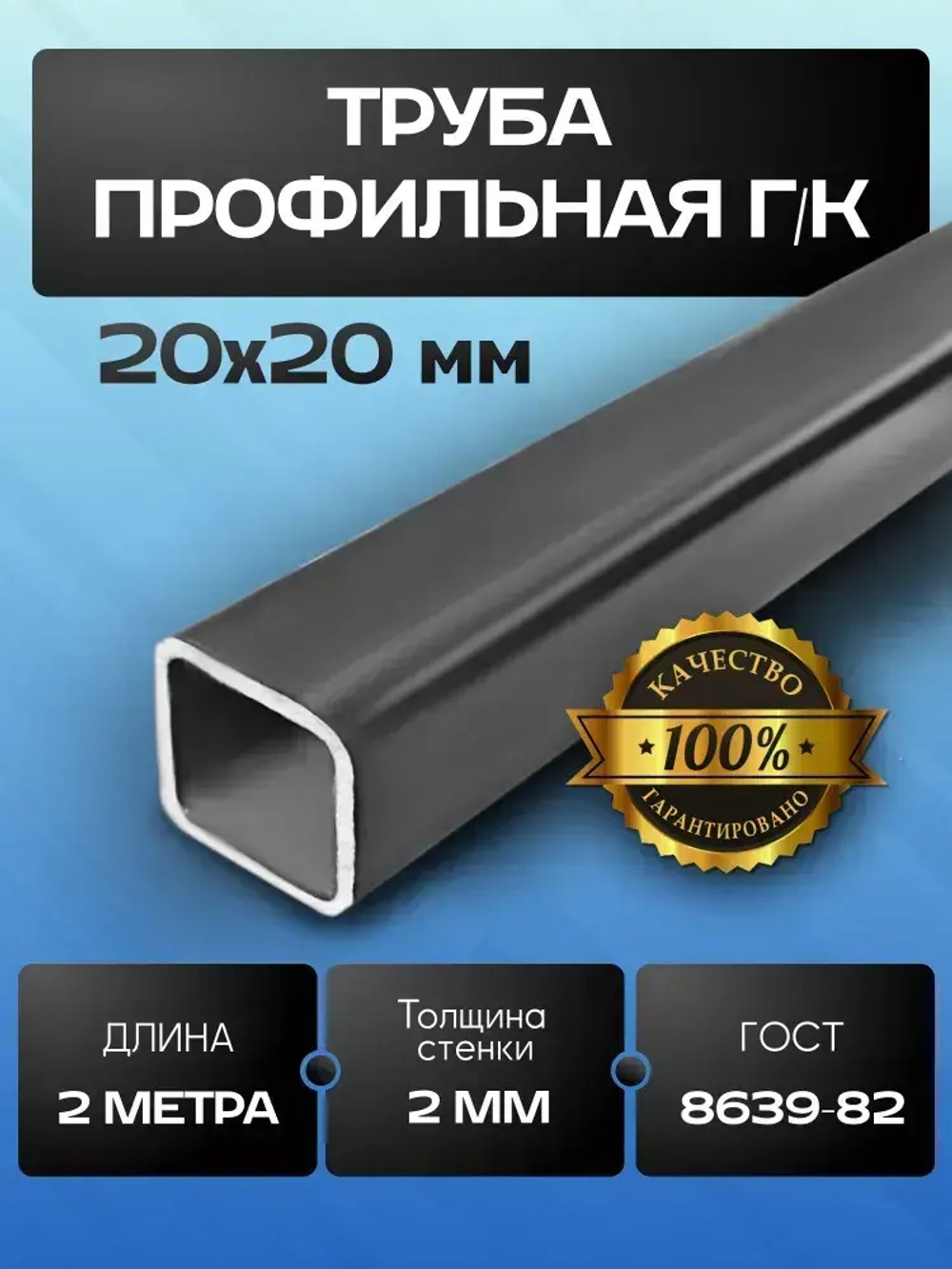 Труба профильная 20х20х2 мм - Комплект 12 метров (6х2м)