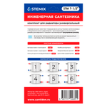 Комплект пробок на радиатор 1/2" STEMIX (без кронштейнов)