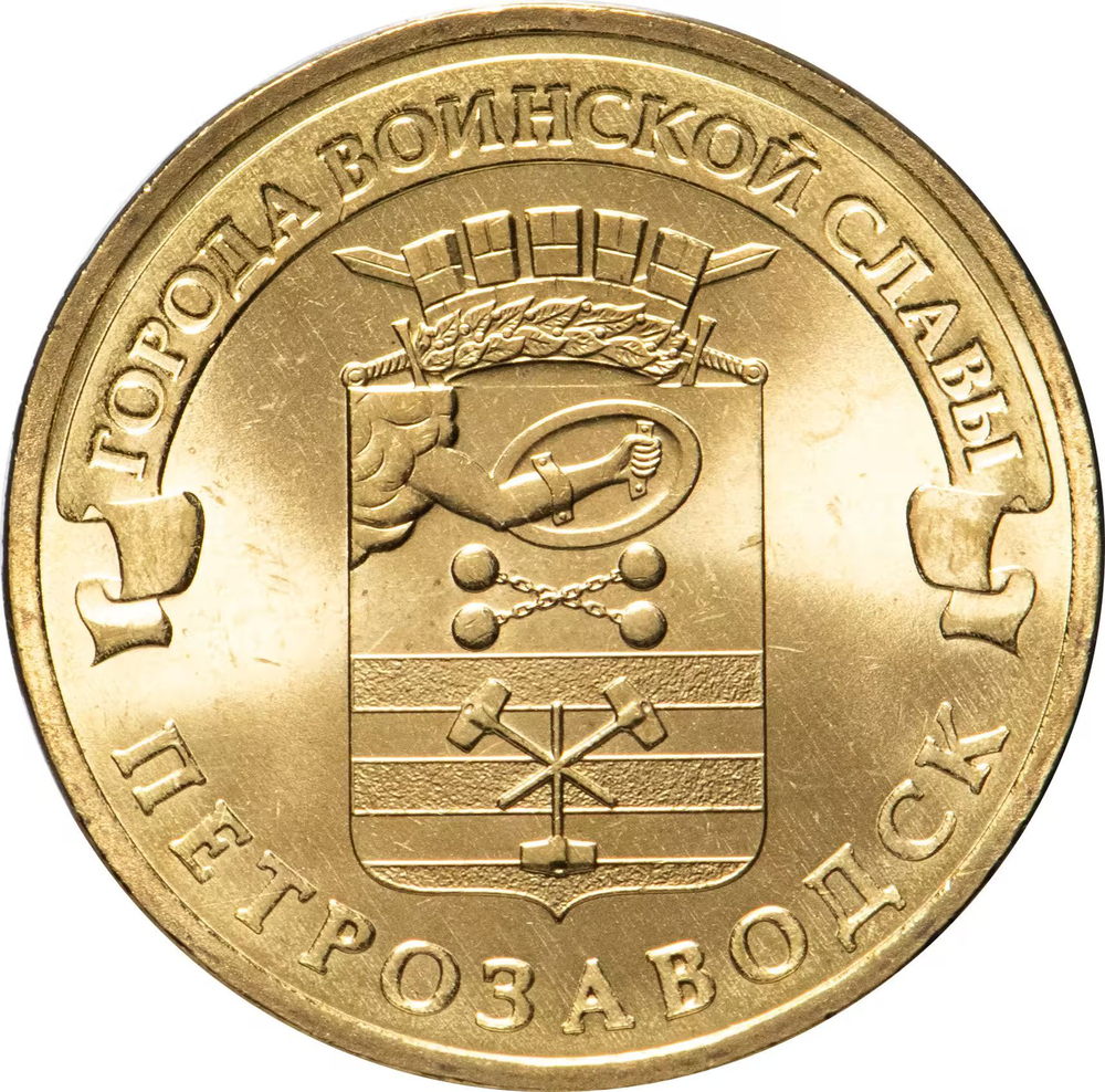 Russia 10 Rubles 2016 SPMD "Petrozavodsk (Cities of Military Glory)", UNC
