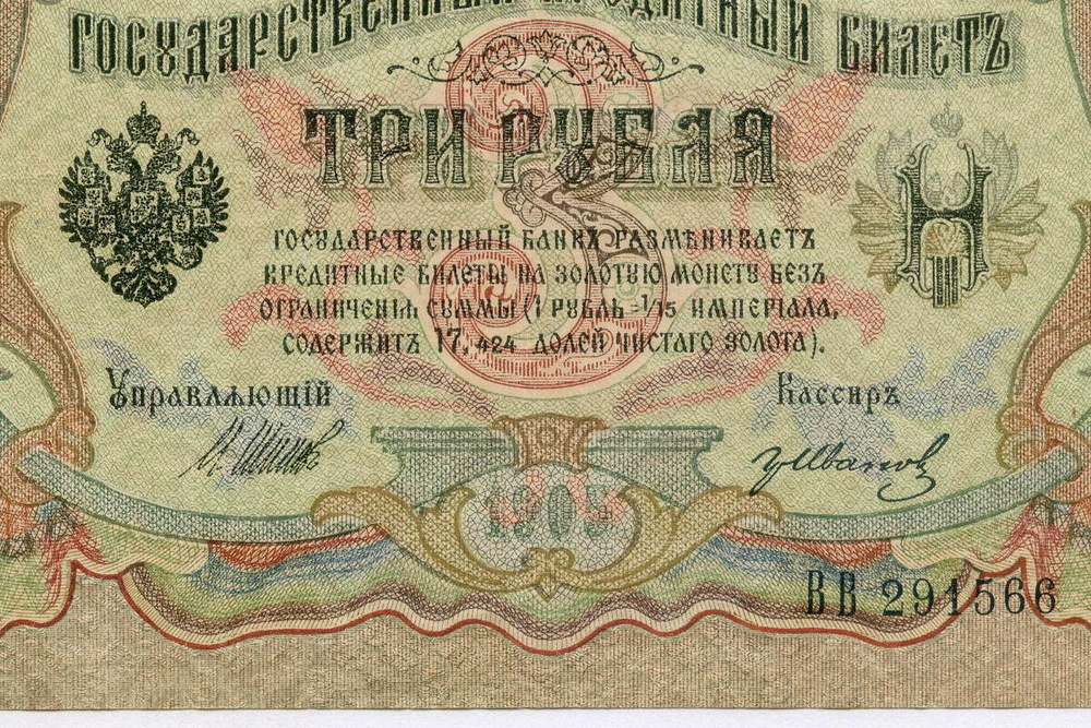 Кредитный билет 3 рубля 1905 год. Управляющий Шипов, кассир Гр Иванов ВВ 291566. VF-XF