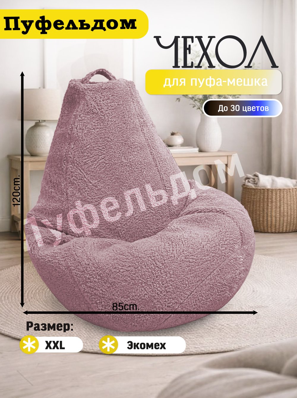 Чехол 2XL для кресла-мешка/мех