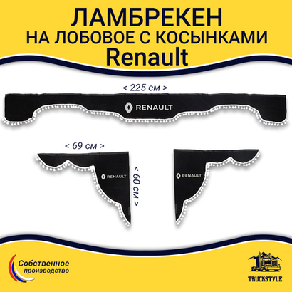 Ламбрекен с косынками Renault (флок, черный, белые шарики)