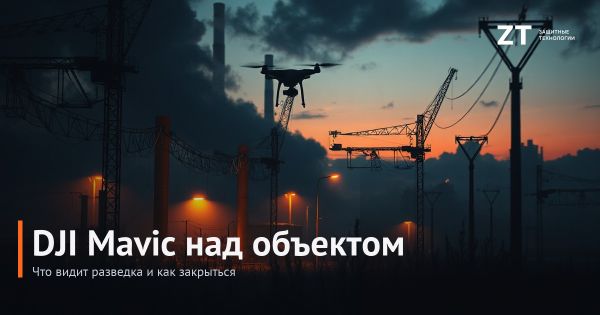 DJI Mavic над объектом: что видит разведка и как закрыться DJI Mavic над объектом: что видит разведка и как закрыться