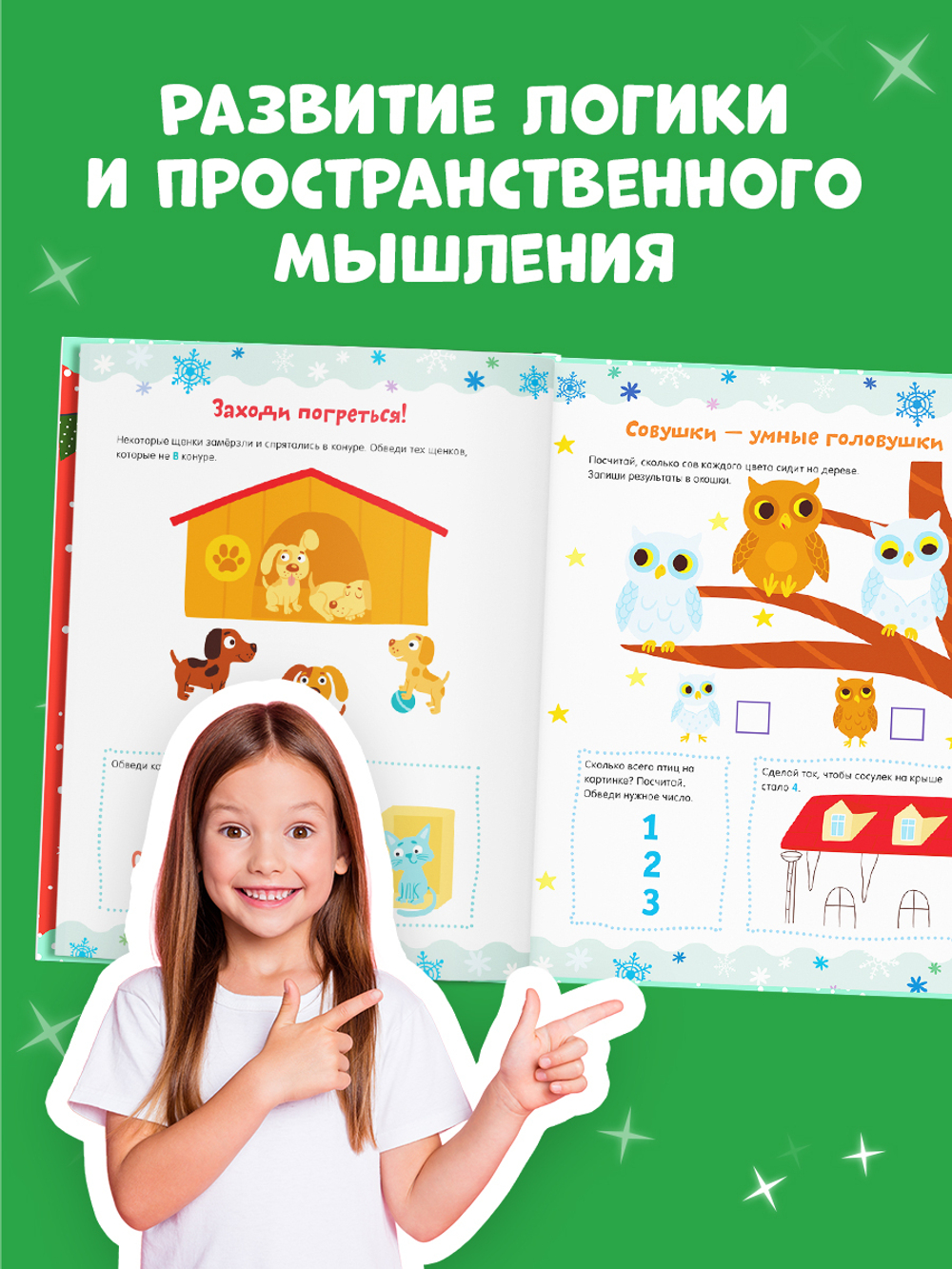 Рисуем и играем. Новогодние активити для девчонок и мальчишек