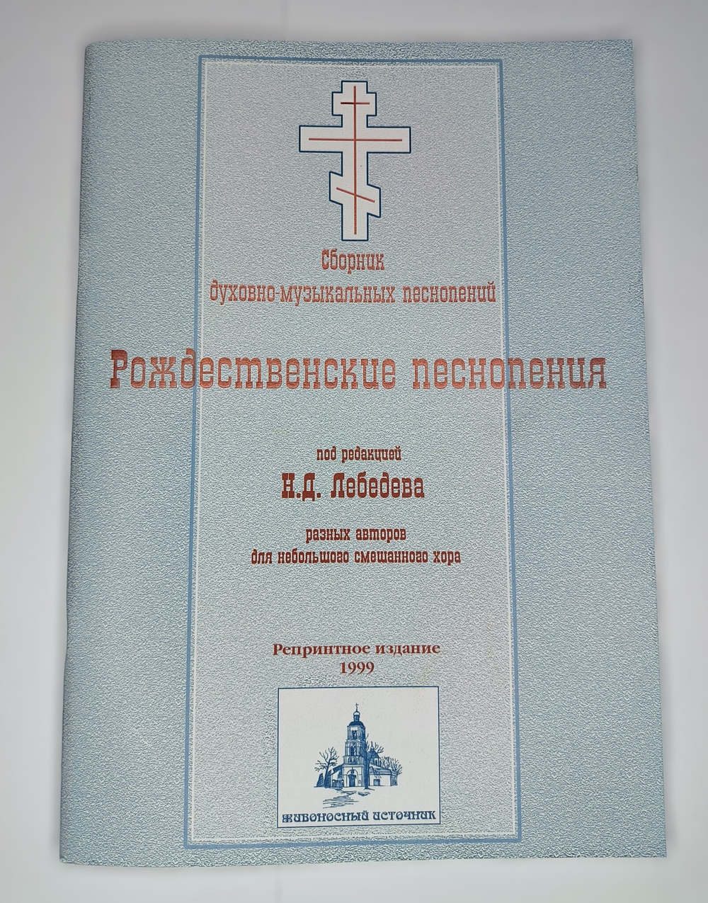 № 034 Рождественские песнопения. Сборник духовно-музыкальных песнопений под редакцией Н.Д. Лебедева разных авторов