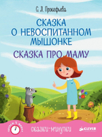 Сказки-минутки. Сказка о невоспитанном мышонке. Сказка про маму