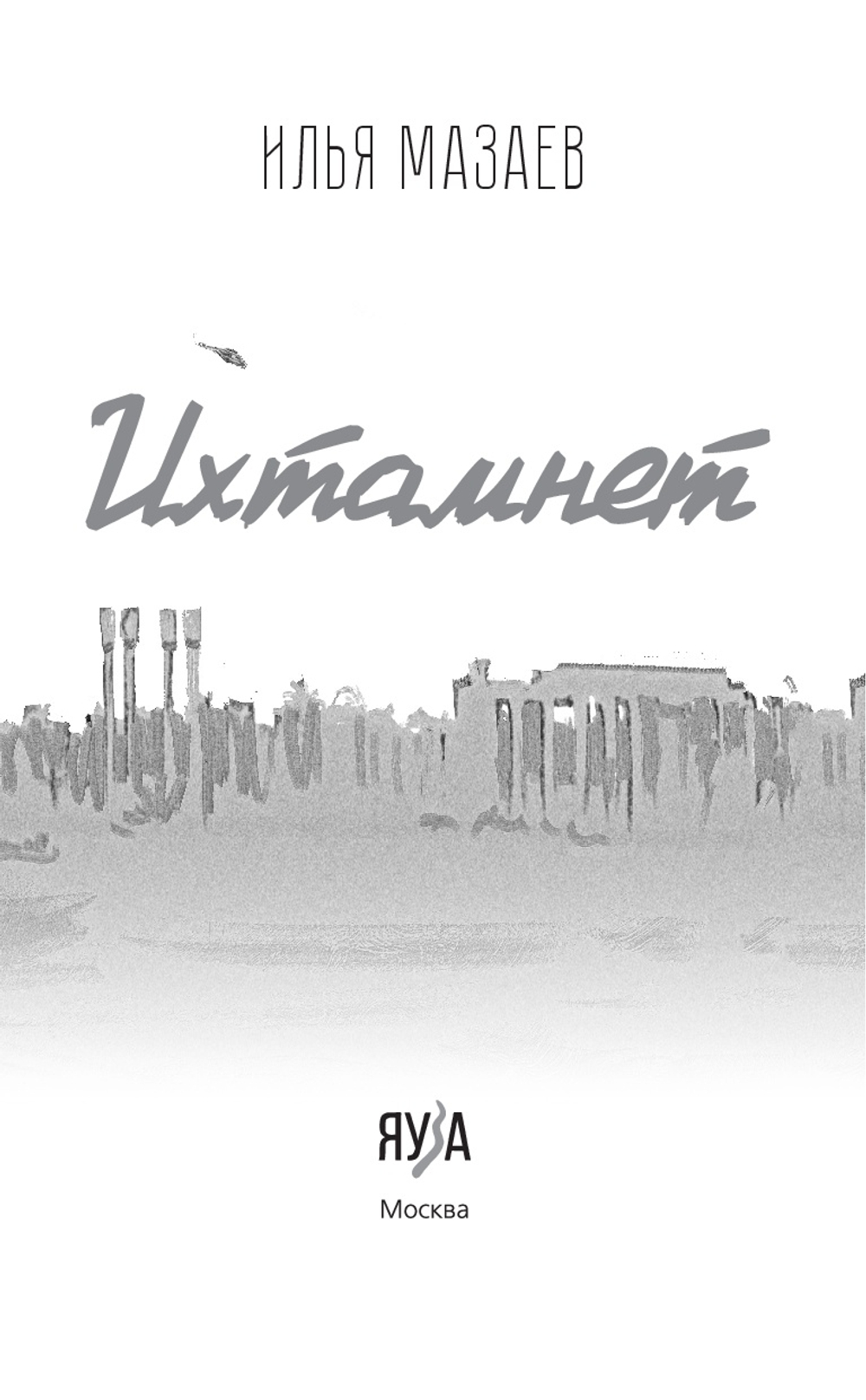 Ихтамнет. Предзаказ. Выход в начале августа 2026 года