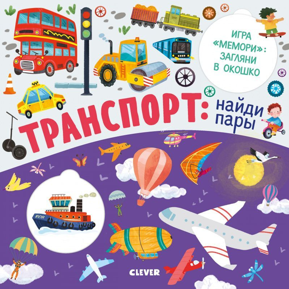 Книжки с клапанами. Транспорт: найди пары