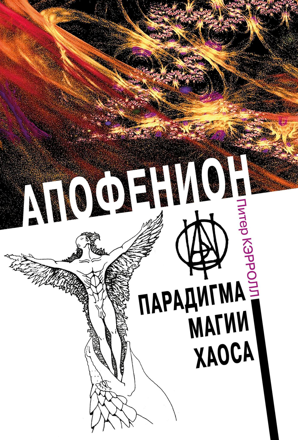 Апофенион. Парадигма Магии хаоса