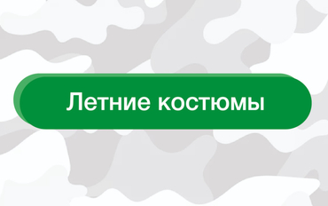 Летние костюмы