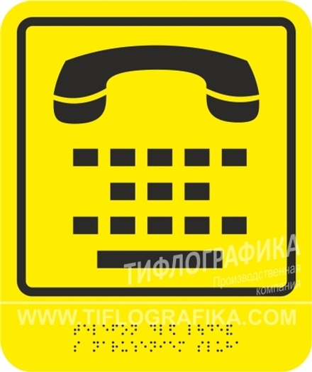 Тактильная пиктограмма СП 13 - Телефон для людей с нарушениями слуха, с шрифтом Брайля, ПВХ 3 мм