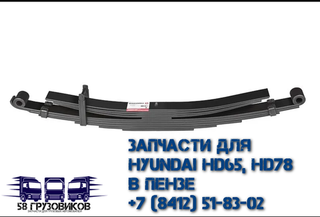 Рессора задняя в сборе для Hyundai HD65, HD72, HD78