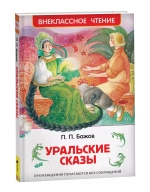 Бажов П. Уральские сказы (ВЧ)