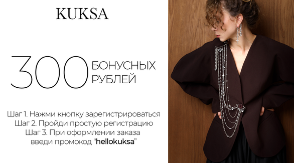 Зарегистрируйтесь в программе лояльности KUKSA CLUB и получите 300 бонусов на покупки!