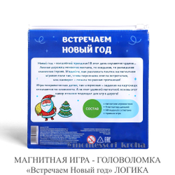 МАГНИТНАЯ ИГРА - ГОЛОВОЛОМКА «Встречаем Новый год» ЛОГИКА