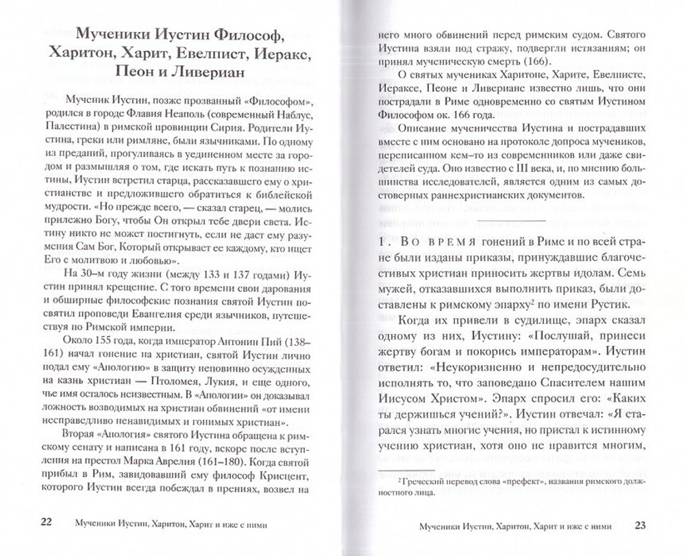 Жития святых,  написанные очивидцами