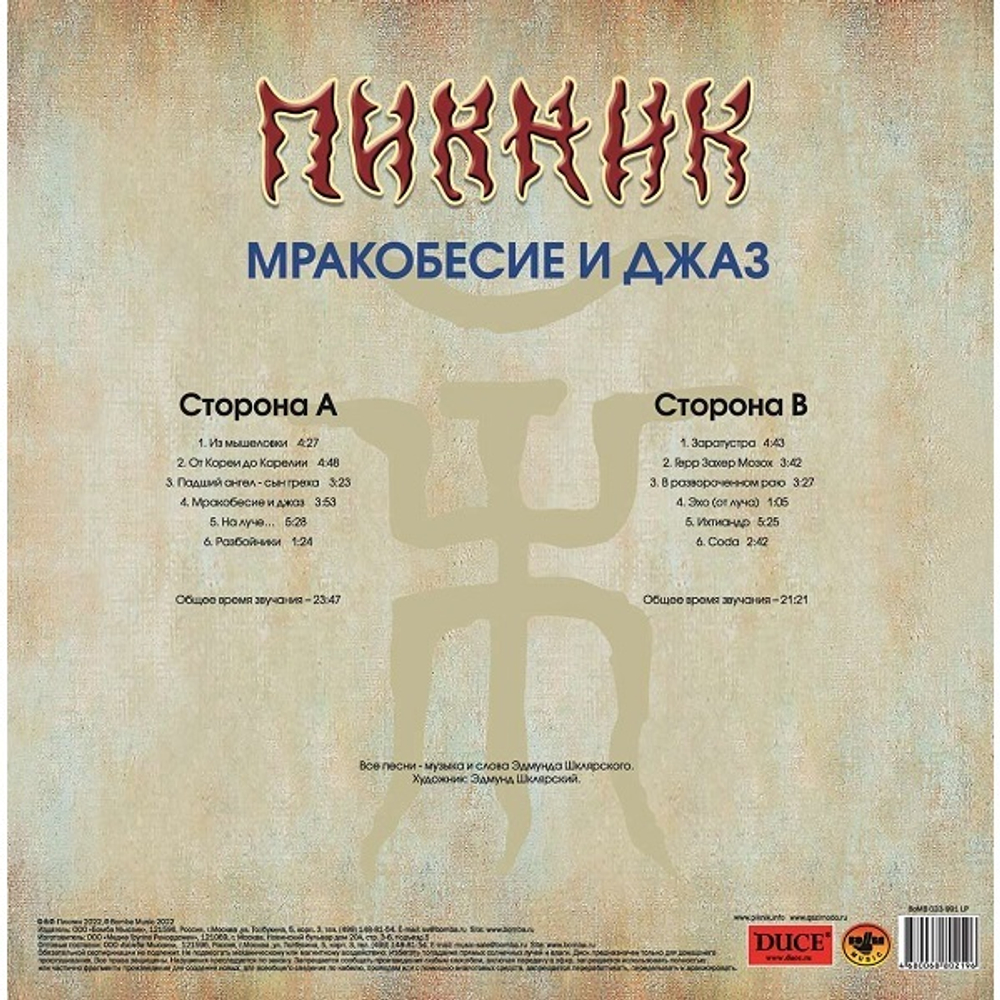 Пикник / Мракобесие и Джаз (Limited Edition)(Coloured Vinyl)(LP)