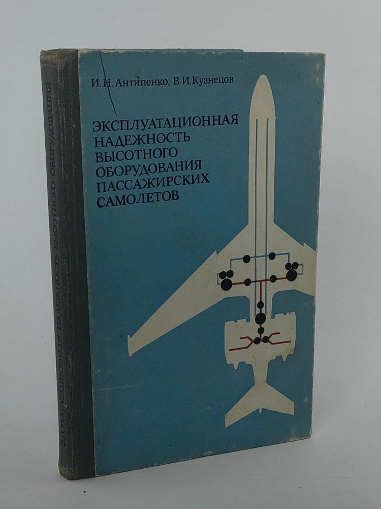 Эксплуатационная надежность высотного оборудования пассажирских самолетов