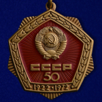 Знак "50 лет СССР" 50