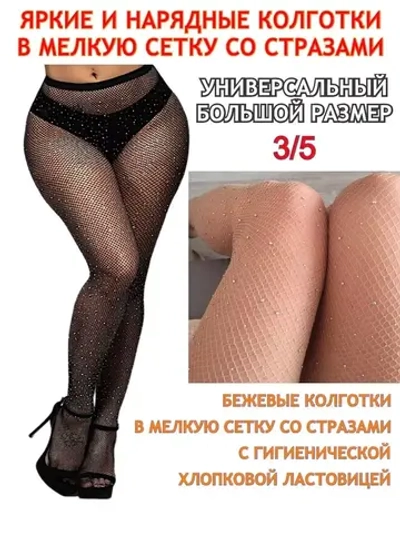 Колготки в сетку со стразами размер 5