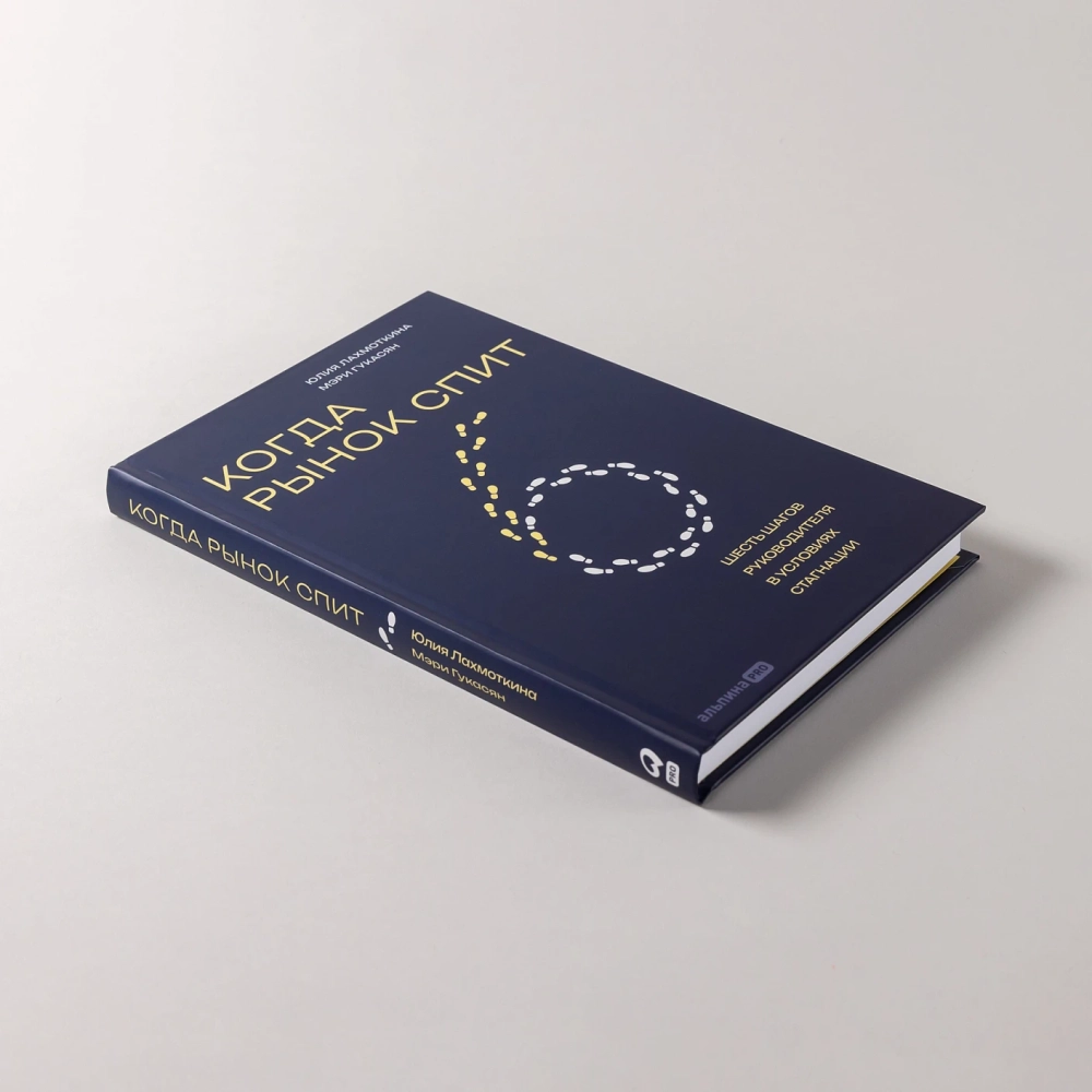 Когда рынок спит: Шесть шагов руководителя в условиях стагнации