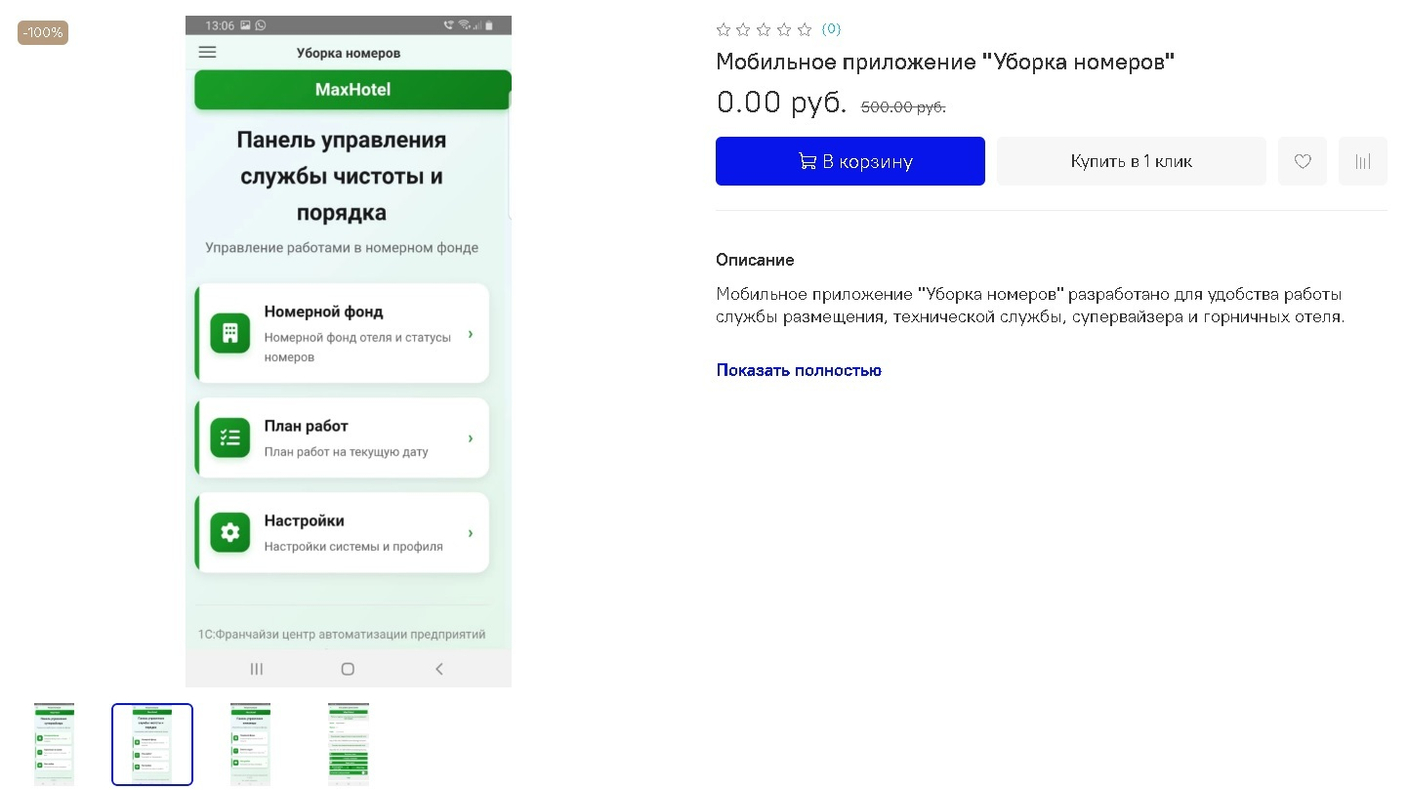 Внимание акция! Мобильное приложение "Уборка номеров" для 1С:Отель бесплатно до 31.12.2025 г.