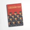 Собакистан (Твердый переплет)