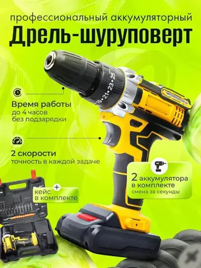 Шуруповерт, 21 В, 42 Нм, 2 АКБ