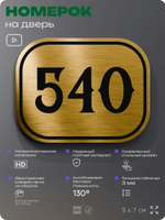 Номерок на дверь квартиры 540, для кабинета, офиса, шильдик 9 х 7 см, золотистый, Айдентика Технолоджи