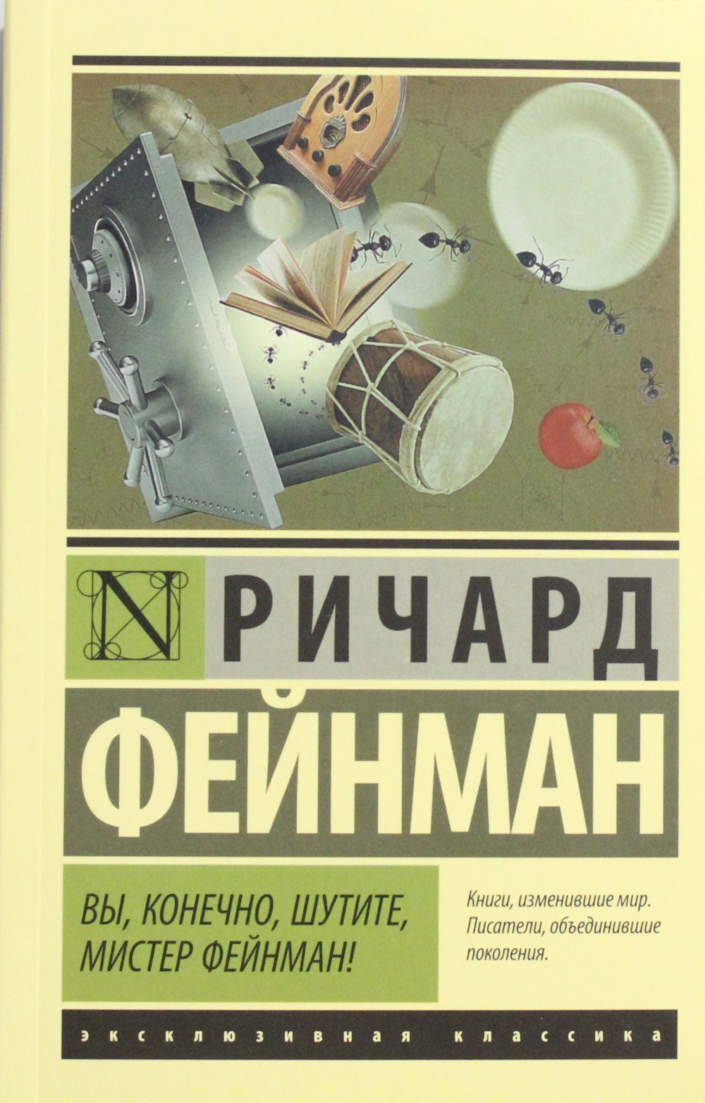 Вы, конечно, шутите, мистер Фейнман!