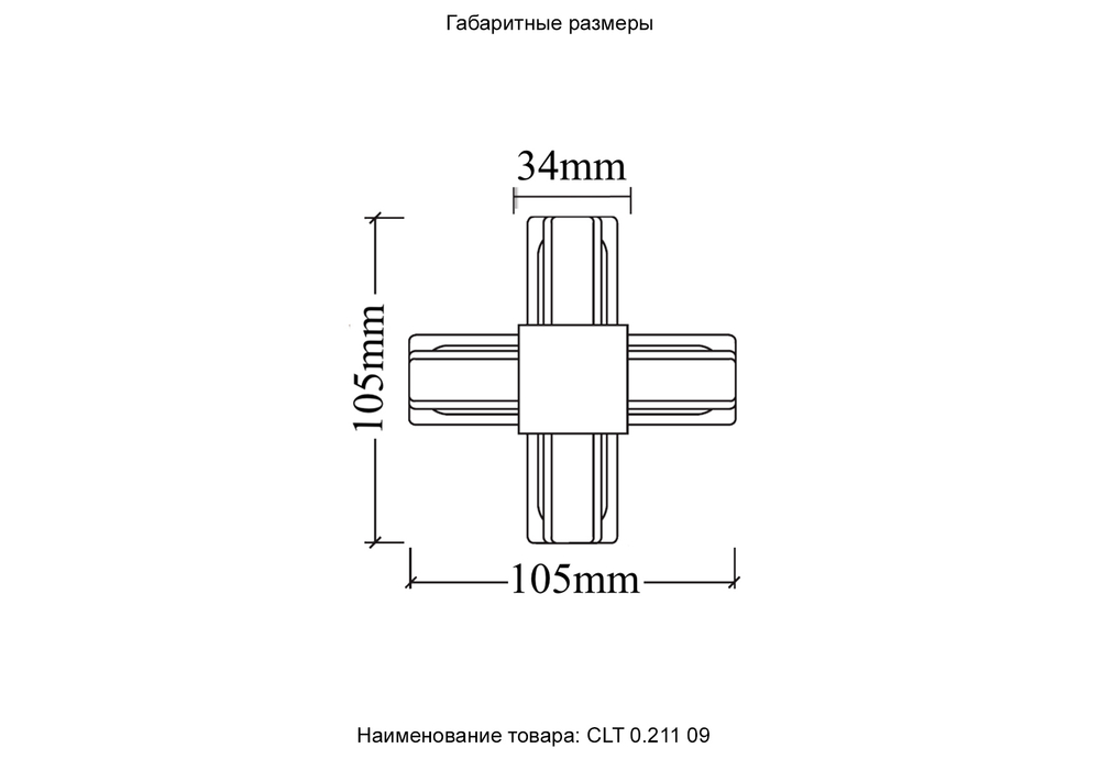 Соединитель X-образный (однофазный) Crystal Lux CLT 0.211 09 BL