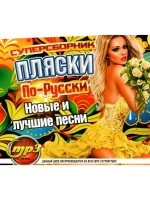 Пляски По-Русски 2 (MP3 Флешка)