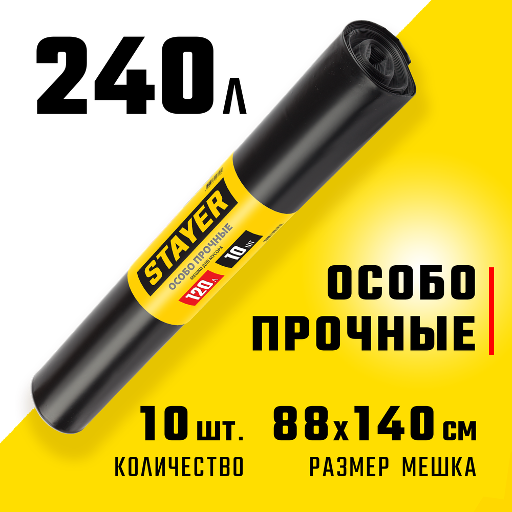 Stayer HEAVY DUTY, 240 л, 10 шт, черные, особопрочные, строительные мусорные мешки (39157-240)