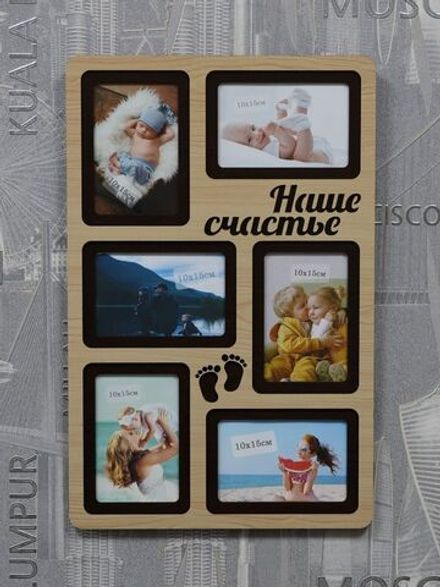 Фоторамка "Наше счастье"