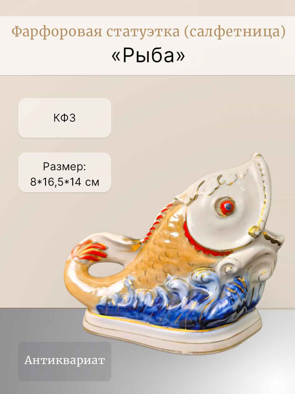 Фарфоровая статуэтка (салфетница) "Рыба" КФЗ
