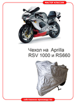 Чехол на мотоцикл Aprilia RS 660 и Aprilia RS 1000