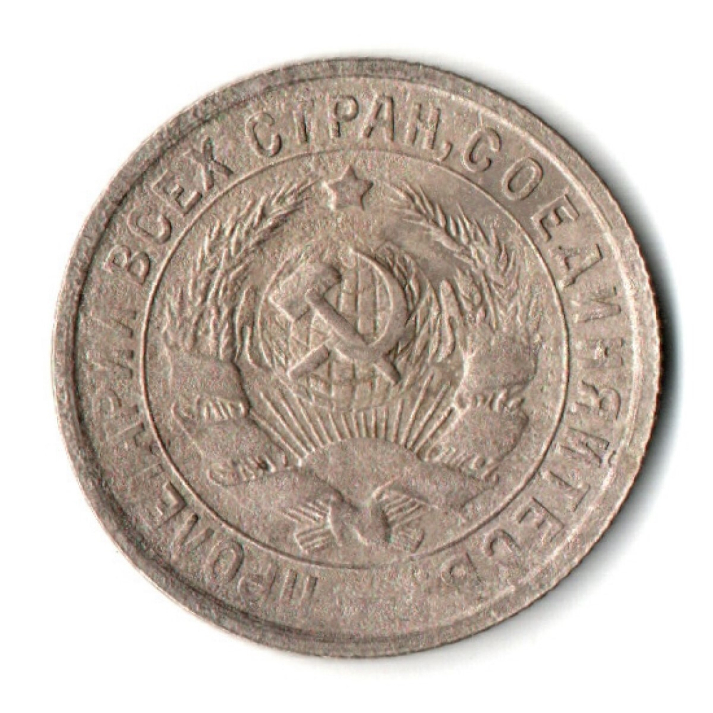 15 копеек 1932 год СССР VF