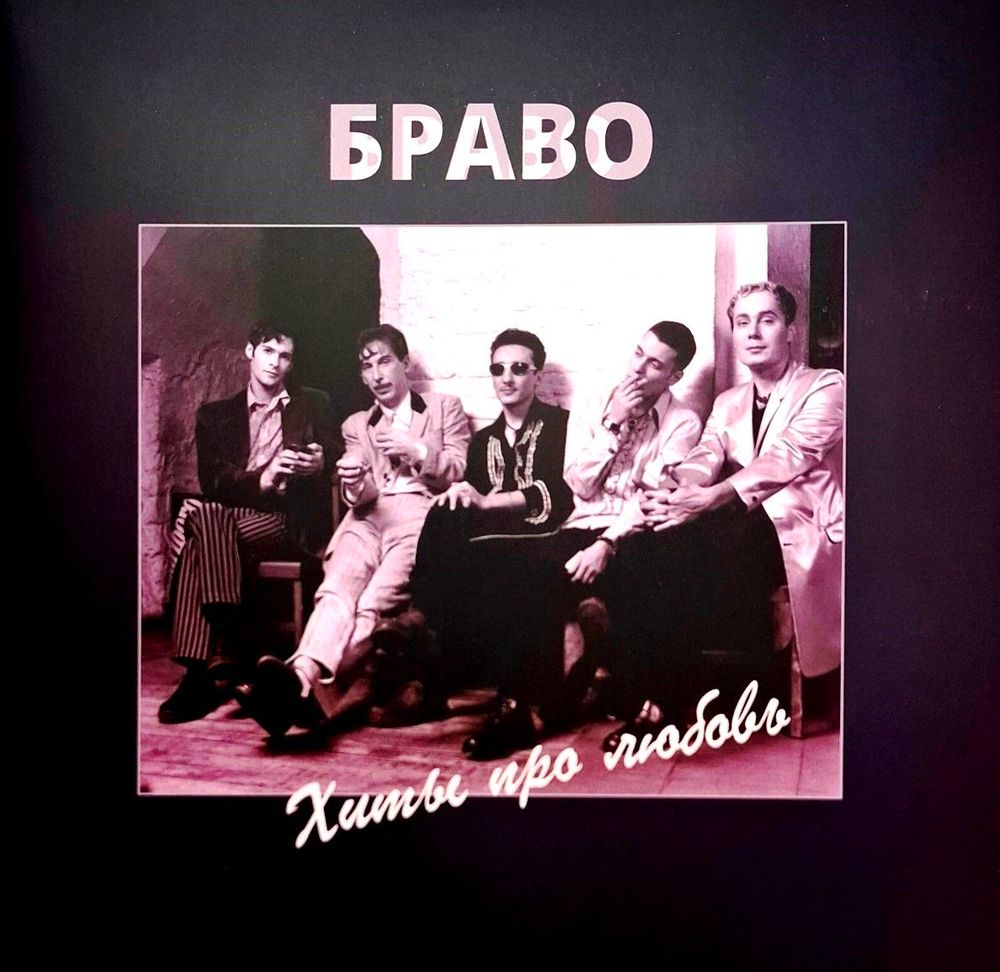Браво - Хиты Про Любовь (2LP) Новая запечатанная виниловая пластинка + ПОДАРОК