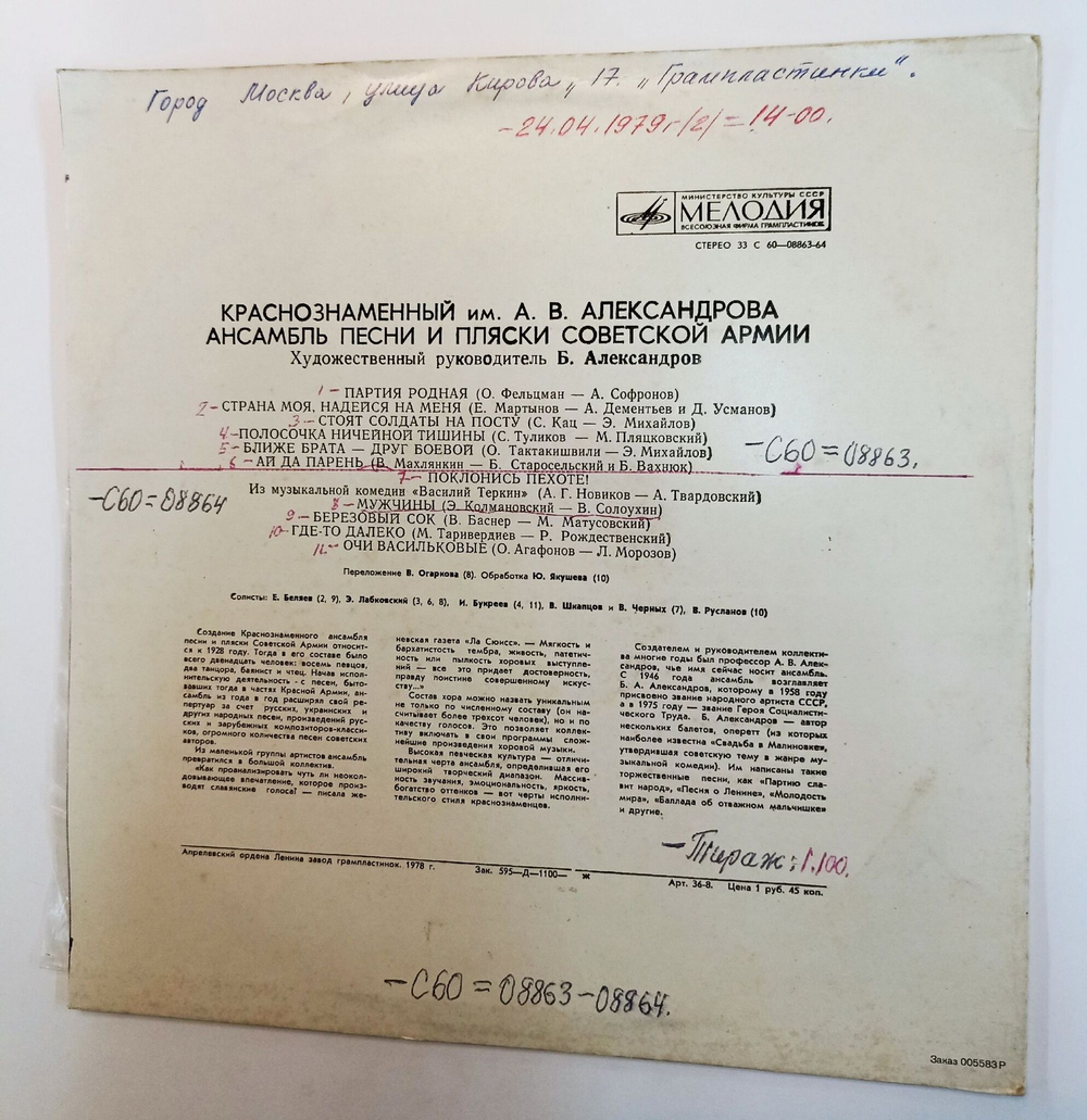 Винтажная виниловая пластинка LP Краснознаменный Имени А. В. Александрова Ансамбль Песни И Пляски Советской Армии Песни Советских Композиторов (СССР 1978)