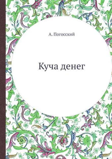 Куча денег | Погосский; Александр Фомич