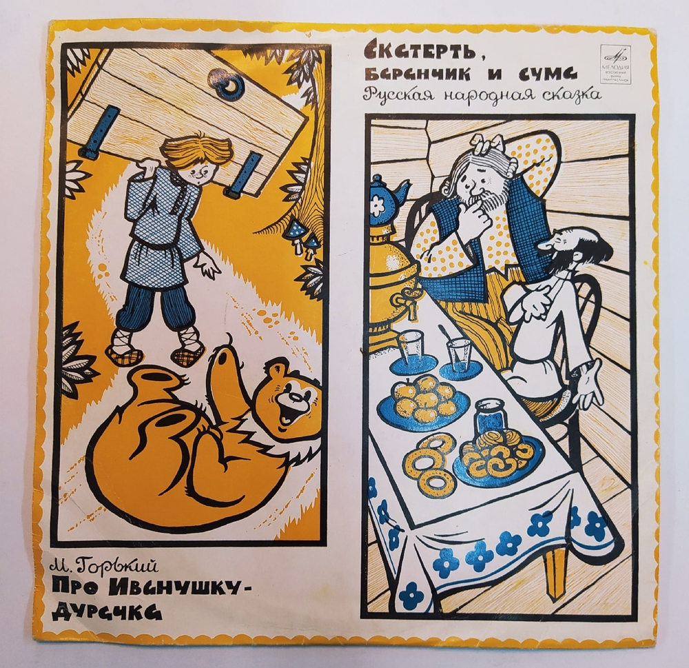 М. Горький Про Иванушку Дурачка, Скатерть, Баранчик и Сума  10 дюймов