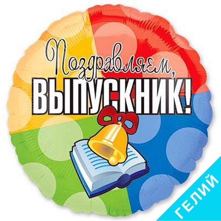 Шар Выпускник, с гелием #1202-1464-HF1